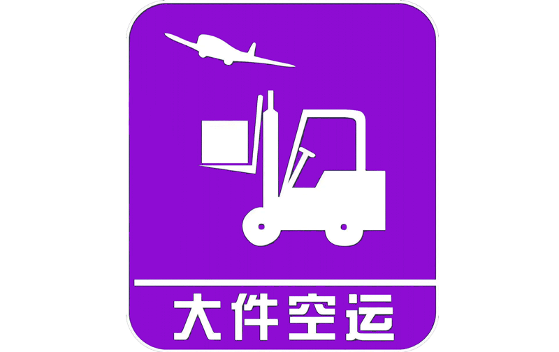 長沙大(dà)件(jiàn)空運