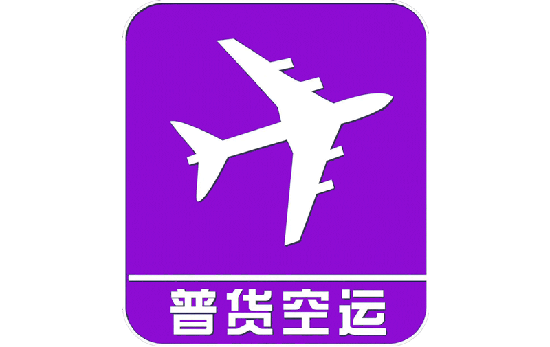 長沙普貨空運