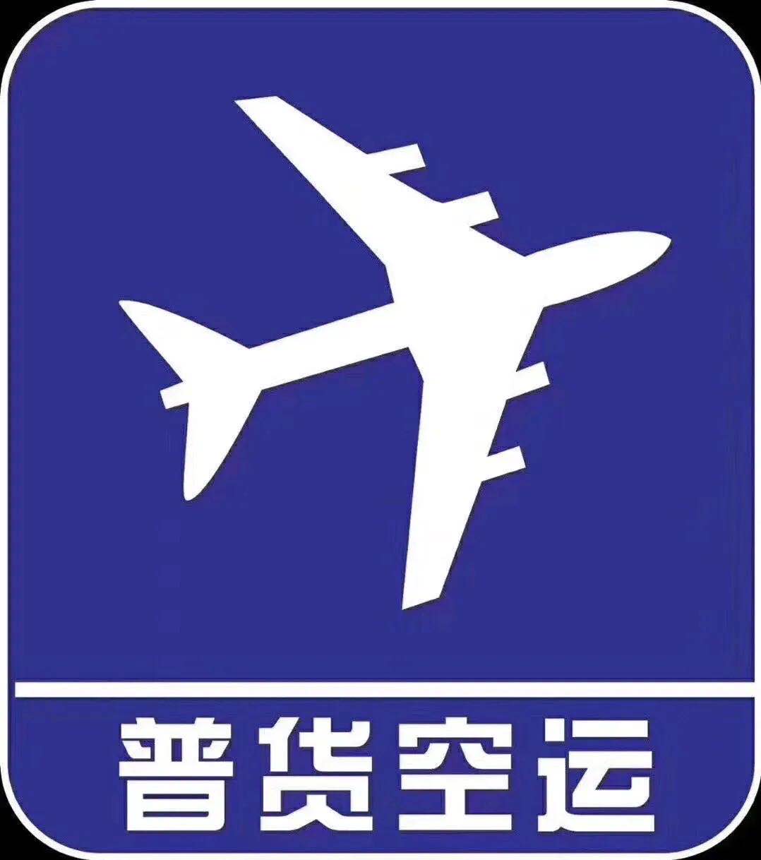 長沙國(guó)際航空運輸公司