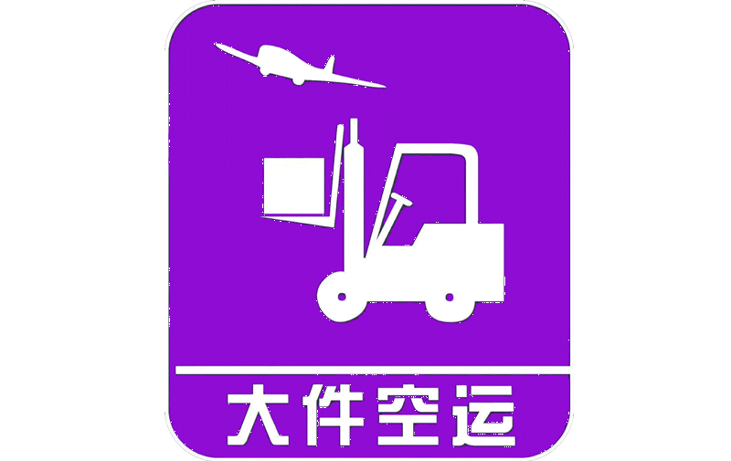 大(dà)件(jiàn)空運