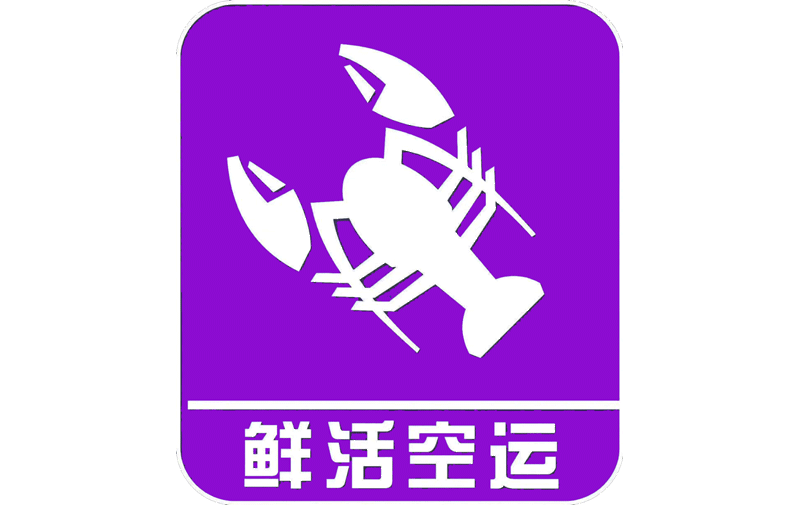 鮮活空運